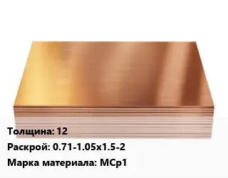 Медный лист 12 0.71-1.05х1.5-2 Марка: МСр1